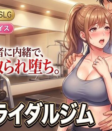 ブライダルジム〜式まで60日、彼に内緒で花嫁を堕とすまで〜【童貞魔神❤人妻・主婦】レビュー