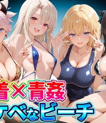 水着×青姦 スケベなビーチ〜遠坂・宮本・イリヤ・ジャンヌ【どっぴゅっぴゅっ天国❤辱め】レビュー5.00
