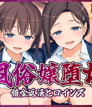 風俗嬢堕ち〜借金返済ヒロインズ〜【月曜日のた〇わ編】【破戒工房❤制服】レビュー