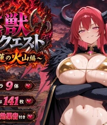 淫獣クエスト〜紅蓮の火山編〜【ヒロインパラダイス❤音声付き】レビュー