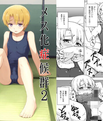 メス化症候群2【candy apricot❤女装・男の娘】レビュー