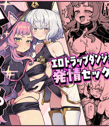 ハニートラップ【OrangeMaru❤ファンタジー】レビュー