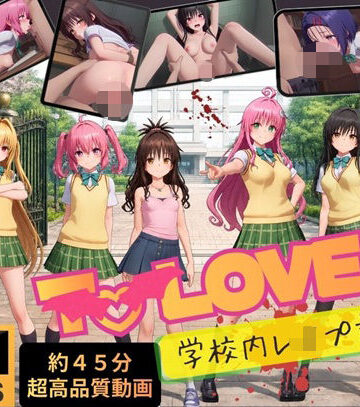 【4K高画質】To L〇VEる〜学校内レ●プ記録集〜【約45分7人収録！】【温泉クラブ❤動画・アニメーション】レビュー