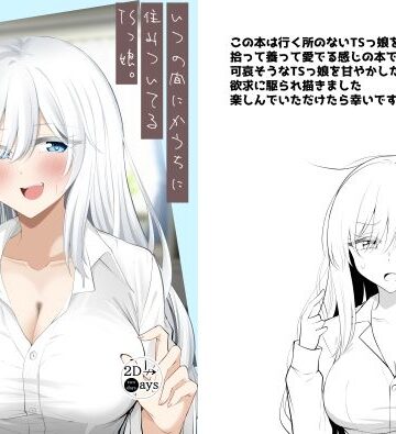 いつの間にかうちに住みついてるTSっ娘。【2D→ays❤性転換・女体化】レビュー