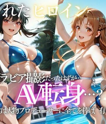 「君は絶対に売れるよ」甘い言葉で誘われたグラドルが、知らないうちにAVデビューさせられていた話【AI魔法プレイヤー❤水着】レビュー
