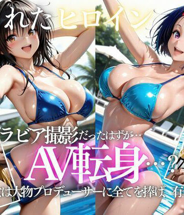 「君は絶対に売れるよ」甘い言葉で誘われたグラドルが、知らないうちにAVデビューさせられていた話VOL2【AI魔法プレイヤー❤巨乳】レビュー