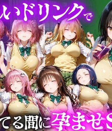 怪しいドリンクで眠っている間に孕ませSEXした話 Vol.1【並木りさ❤ファンタジー】レビュー