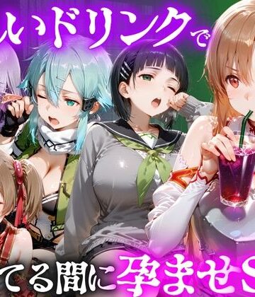 怪しいドリンクで眠っている間に孕ませSEXした話 Vol.2【並木りさ❤ファンタジー】レビュー