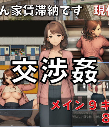 交渉姦 奥さん家賃滞納です 現代編【GooD NighT AI❤デモ・体験版あり】レビュー