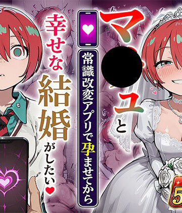 マ●ュと（常識改変アプリで孕ませてから）幸せな結婚がしたい【あぐにむ工房❤妊婦】レビュー