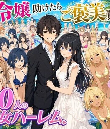 【4K動画】令嬢を助けたらご褒美を貰えた話 〜100人美少女ハーレム〜【ハーレムパラダイス❤処女】レビュー