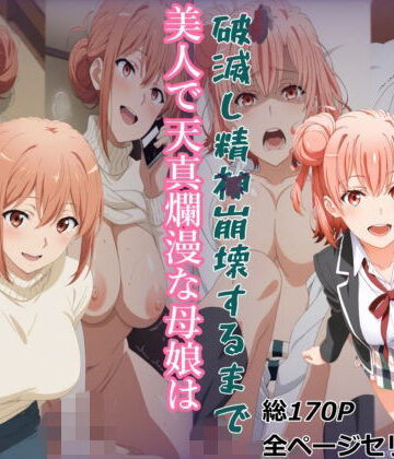 【ガハママ】美人で天真爛漫な母娘が破滅し精神崩壊するまで【由比ヶ○唯】【meguru❤辱め】レビュー