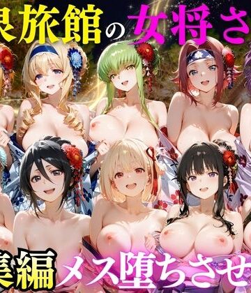 ゆけむり温泉旅館の女将さんをデカチンでメス堕ちさせた話 総集編【むんちゅ❤巨乳】レビュー