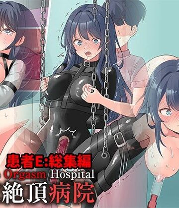 拘束絶頂病院 患者E:総集編【にゅる屋❤拘束】レビュー