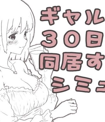 ギャル同居【えまそふと❤ギャル】レビュー