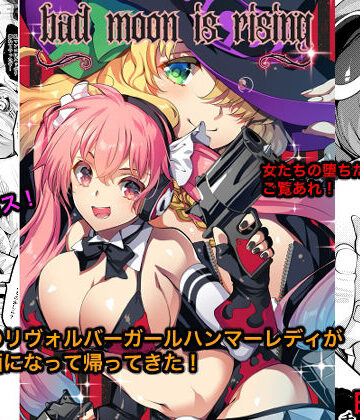 Bad moon is rising【銀の星亭❤触手】レビュー