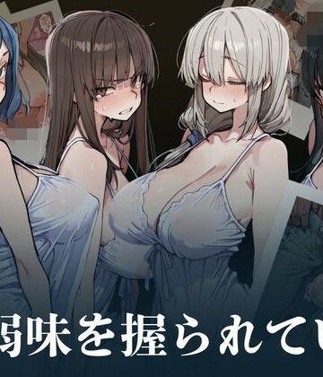 人妻は弱味を握られている【凡・人❤人妻・主婦】レビュー