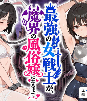 最強のスク水女戦士が、魔界の風俗嬢になるまで【えろ太❤拘束】レビュー