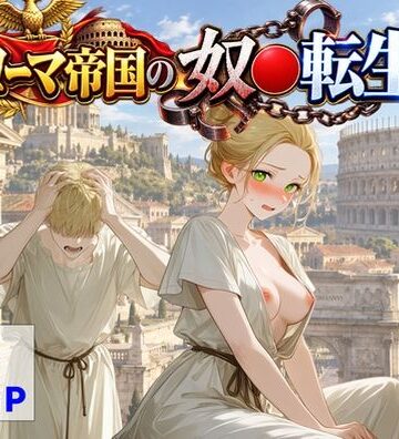 古代ローマ帝国の●隷転生したら、エロすぎた〜【【ハマダ商店】❤中出し】レビュー