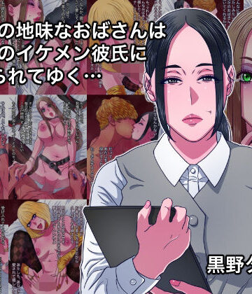 43歳の地味なおばさんは24歳のイケメン彼氏に染められてゆく…【黒野タイツ❤熟女】レビュー