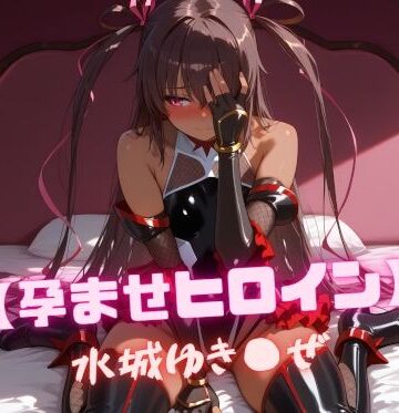 【孕ませヒロイン】水城ゆき〇ぜ【nuko3❤辱め】レビュー