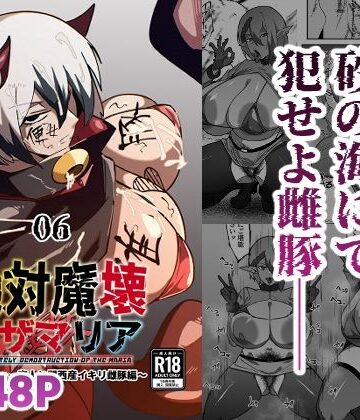 絶対魔壊ブザマリア06〜デッッッ…魔人と関西産イキリ雌豚編〜【マイカフェ最高❤巨乳】レビュー