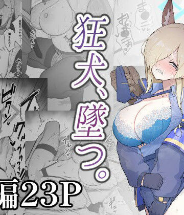 狂犬、堕つ。【スジコライス❤巨乳】レビュー