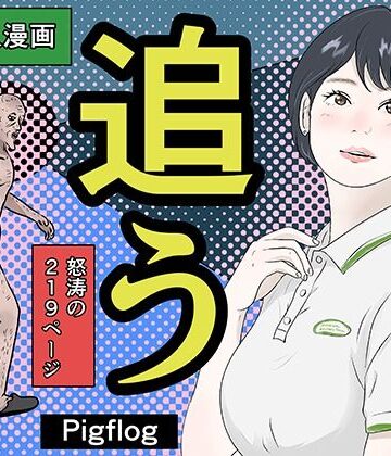 追う【pigflog❤辱め】レビュー5.00