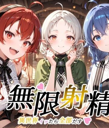 無限射精 〜異世界イッたら全部だす〜【裏クエスト❤ファンタジー】レビュー