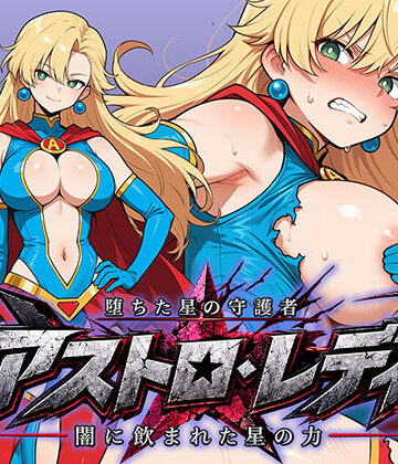 堕ちた星の守護者 アストロ・レディ 闇に飲まれた星の力【AI魔法少女❤辱め】レビュー