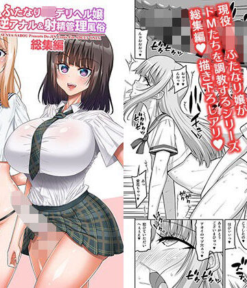 ふたなりJ◯デリヘル嬢 逆アナル＆射精管理風俗 総集編【千夜茶房❤制服】レビュー