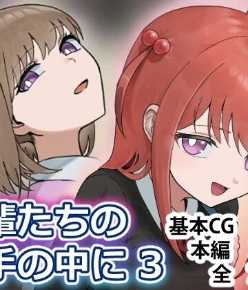後輩たちの手の中に3【アリバイランド❤制服】レビュー