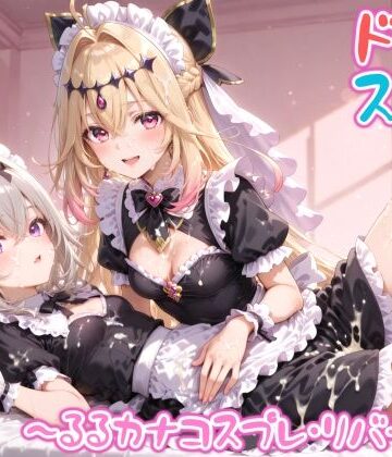 【めちゃシコ】超ドスケベ怪盗 〜るるカナコスプレ・リバース〜【めちゃシコ志向❤変身ヒロイン】レビュー
