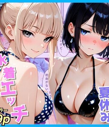 クラスの夏休みに巨乳ギャル2人と海辺の別荘で水着セックス【AA ダブルエース❤制服】レビュー
