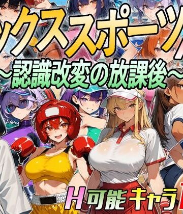 【アニメ＆ボイス】セックススポーツAV 〜認識改変の放課後〜【超弐次元要塞アイダホ❤動画・アニメーション】レビュー3.00