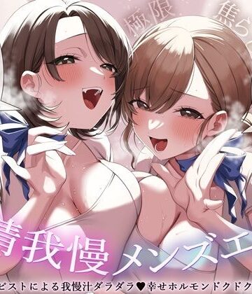 【極限焦らし】【射精我慢メンズエステ】W意地悪セラピストによる我慢汁ダラダラ（はーと）幸せホルモンドクドク（はーと）マッサージ【CV分倍河原シホ】【CV乙倉ゅい】【バイノーラルサンド❤辱め】レビュー