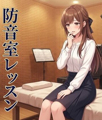 防音室レッスン 〜声だけは、彼のものだった〜【ズッキーサン❤処女】レビュー