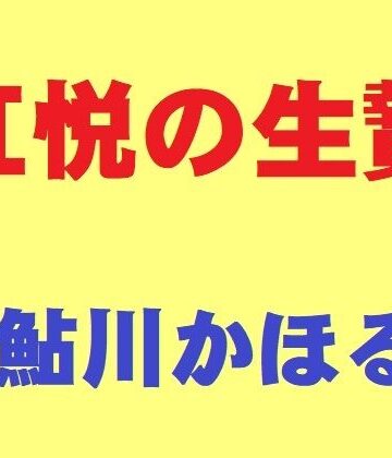 肛悦の生贄【鮎川かほる❤熟女】レビュー