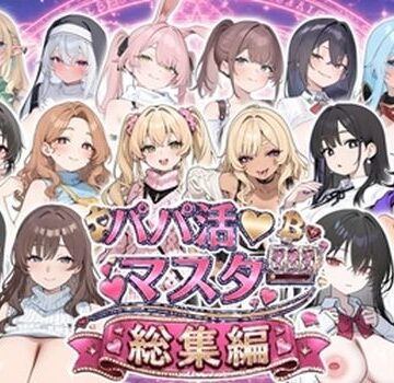 パパ活マスター 〜総集編〜【ロリオネ工房❤制服】レビュー