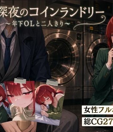 【スマホ対応】木曜深夜のコインランドリー 〜年下OLとふたりきり〜【夜伽設計室❤恋愛】レビュー