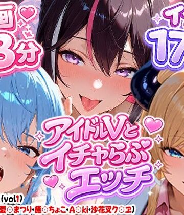 【高画質アニメ】アイドルVとイチャらぶエッチ〜A○KI・星○すいせい・夏○まつり・癒○ちょこ・沙花○クロヱ〜【夕焼けAI@M向け同人❤制服】レビュー