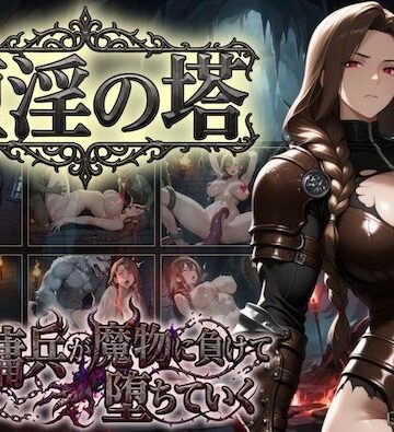 堕淫の塔〜女傭兵が魔物に負けて堕ちていく〜【COMICマザーズ❤巨乳】レビュー5.00
