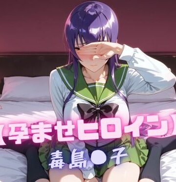 【孕ませヒロイン】毒島〇子【nuko3❤辱め】レビュー