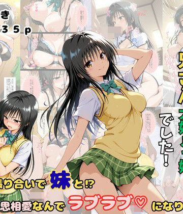 俺の妹は兄さん大好きっ娘でした！ 意地の張り合いで妹と？相思相愛なんでラブラブになりました【着衣（下着＆コスプレ）有りは大正義❤制服】レビュー