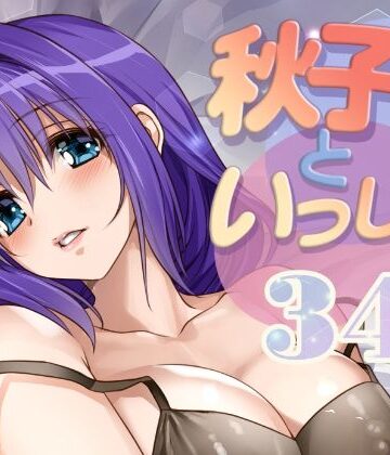 秋子さんといっしょ34【みたらし倶楽部❤ラブコメ】レビュー