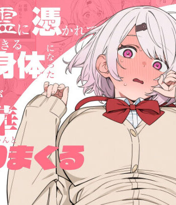 悪霊に憑かれてHできる身体になった僕がお姉ちゃんとヤリまくる話【にじのホログラム❤制服】レビュー