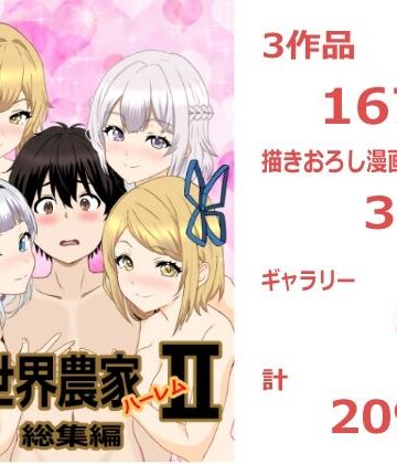 のんのんのんびり異世界農家ハーレム 総集編II【たわわや❤巨乳】レビュー