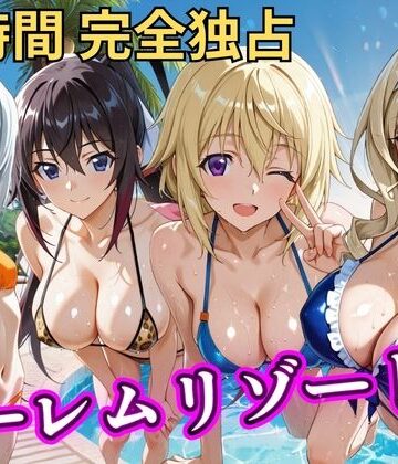朝から晩までハーレムリゾート 【IS】【NTR倶楽部❤辱め】レビュー