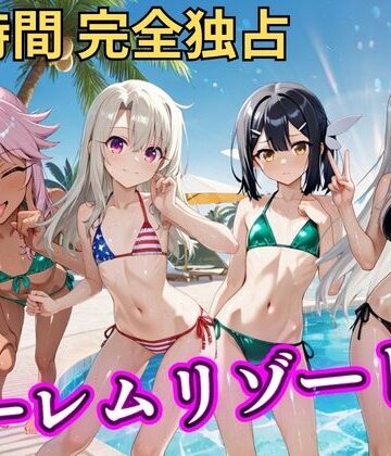 朝から晩までハーレムリゾート 【プリ○マ☆イリヤ】【NTR倶楽部❤辱め】レビュー