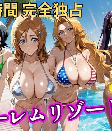 朝から晩までハーレムリゾート 【BLE○CH】【NTR倶楽部❤辱め】レビュー1.00